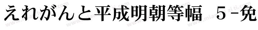 えれがんと平成明朝等幅 ５字体转换